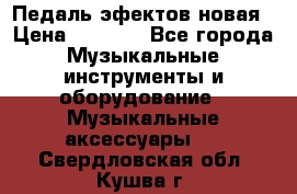 Педаль эфектов новая › Цена ­ 2 500 - Все города Музыкальные инструменты и оборудование » Музыкальные аксессуары   . Свердловская обл.,Кушва г.